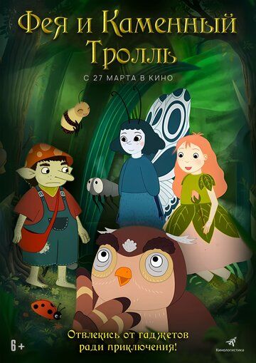 Фея и каменный тролль