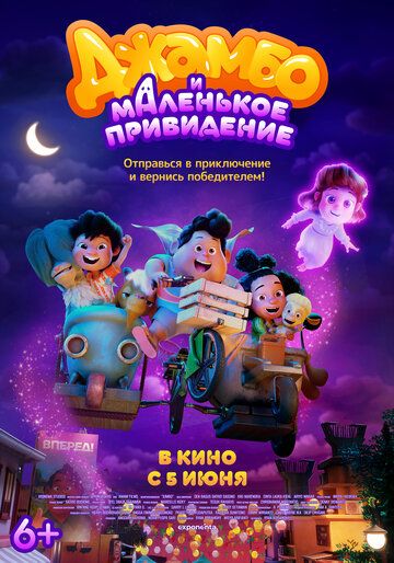 Джамбо и маленькое привидение